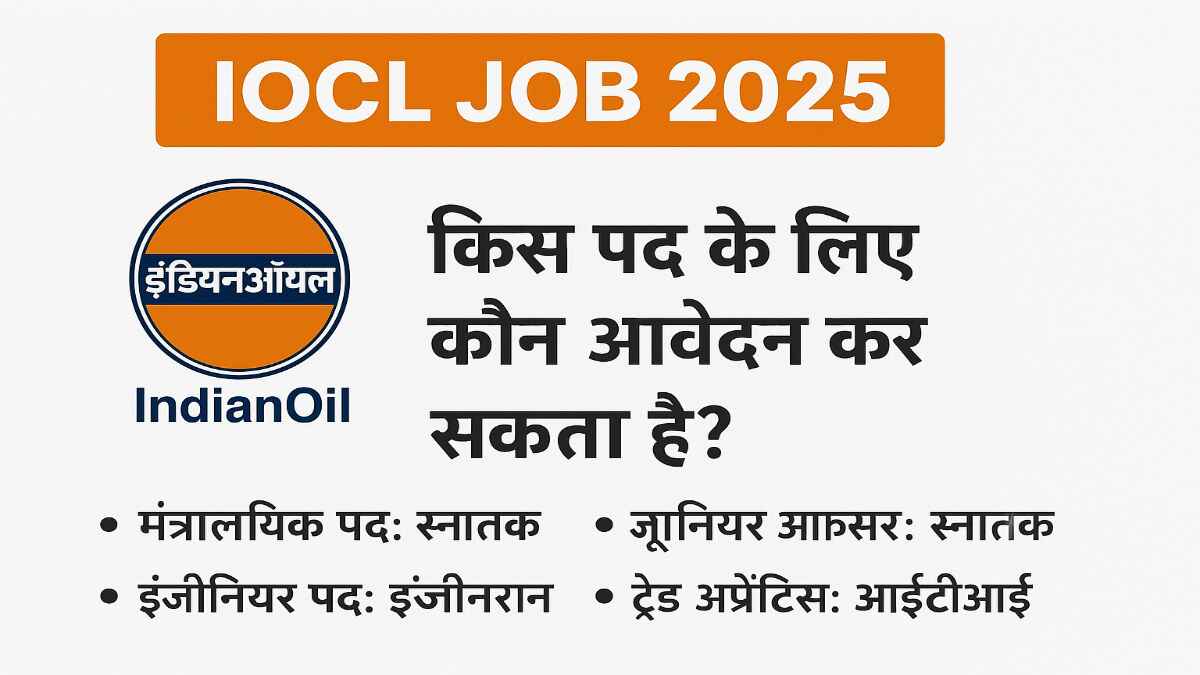 IOCL Job 2025: किस पद के लिए कौन आवेदन कर सकता है।